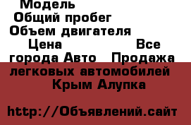  › Модель ­ Infiniti QX56 › Общий пробег ­ 120 000 › Объем двигателя ­ 5 600 › Цена ­ 1 900 000 - Все города Авто » Продажа легковых автомобилей   . Крым,Алупка